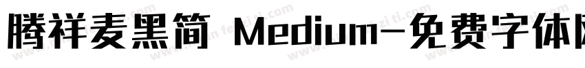 腾祥麦黑简 Medium字体转换
